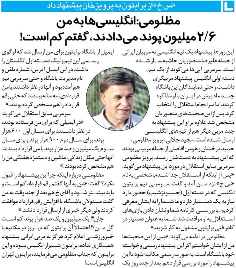 آرسس خبر‌گردی| به اسم باشگاه انگلیسی سرمربیان استقلالی را سر کار گذاشتند/ مظلومی: پیشنهاد ۲٫۶میلیون پوندی را رد کردم!